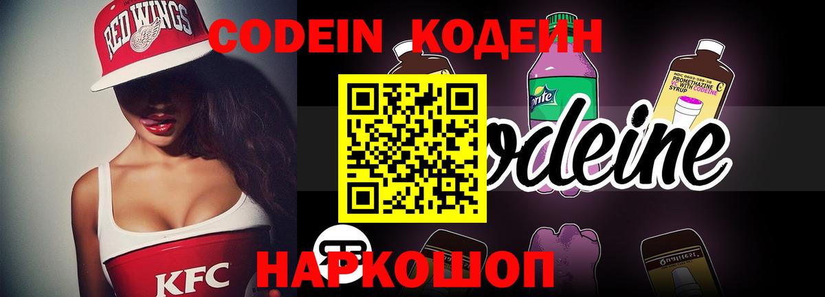 Codein Purple Drank  Вход с VPN  Кодеин напиток Lean (лин)  Мелеуз 